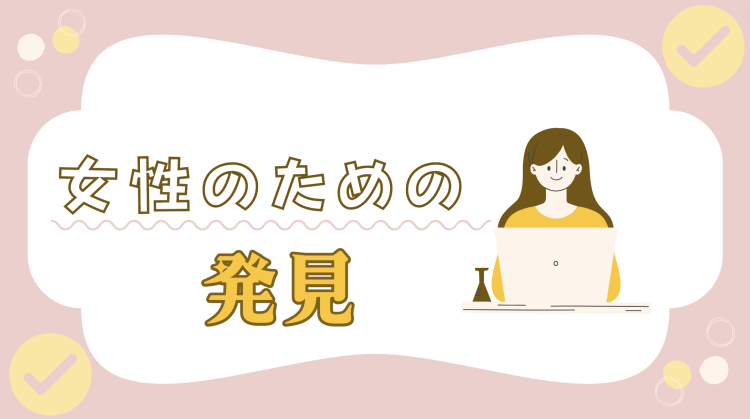 女性のための発見